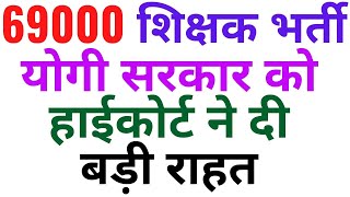 # 69000  शिक्षक  भर्ती  # योगी  सरकार  को  हाईकोर्ट  ने  दी बड़ी  राहत # चयन  प्रकिया  को  स्वतंत्र