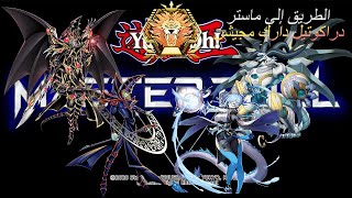 يوغي يو ماستر دول # 23 | الطريق الى ماستر بدراكوتيل دارك ماجيشن | Yu-Gi-Oh! Master Duel