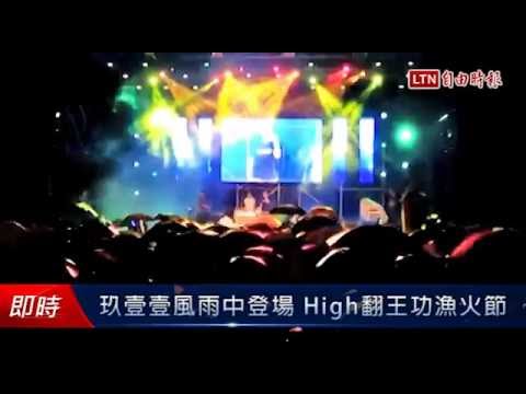 玖壹壹風雨中登場 High翻王功漁火節 - 玖壹壹風雨中登場 High翻王功漁火節
