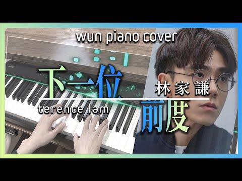 【林家謙鋼琴系列】下一位前度 - 林家謙  |  Next - Terence Lam【🎹鋼琴版 Piano Cover by Wun Piano】