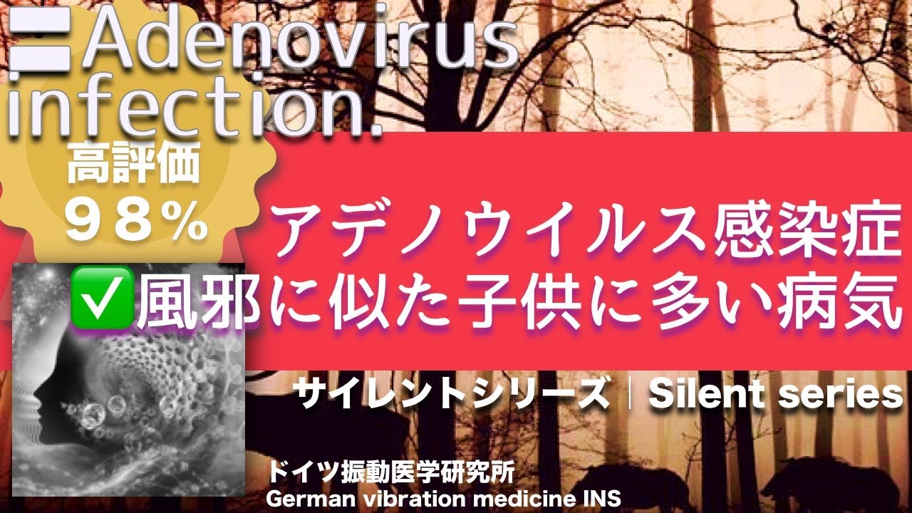アデノウイルス感染症 ★風邪に似た子供に多い病気〓Adenovirus infection. Relax & Healing music