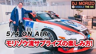 DJモリゾウ「モリゾウ流サプライズの楽しみ方!」
