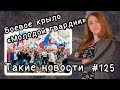 Боевое крыло Молодой гвардии. Такие новости №125