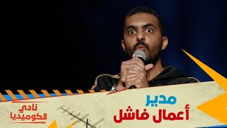 نادي الكوميديا |الحلقة ١  مدير اعماله خرب حياته