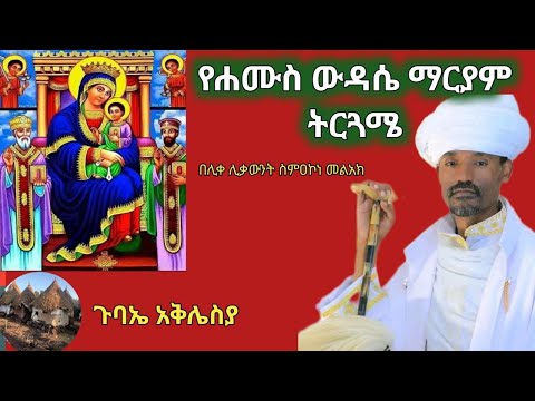 Yehamus Wudase Maryam Trguame በሊቀ ሊቃውንት ስምዐ ኮነ መልአክ