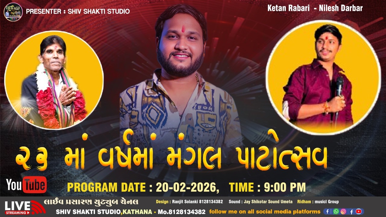 🔴 LIVE Ketan Rabari  |  🔴 LIVE ૨૩ માં વર્ષમાં મંગલ પાટોત્સવ ||  વેડચ, તા. જંબુસર, જી.ભરૂચ