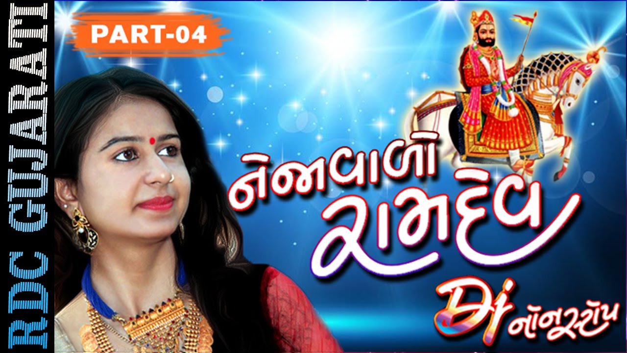 Kinjal Dave 2016 | Nejavalo DJ Ramdev - 4 | Non Stop | Ramdevpir DJ Songs |  Gujarati DJ Mix Songs - YouTube