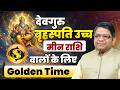 Jupiter Transit 2026 in Cancer | देवगुरु बृहस्पति उच्च,मीन राशि वालों के लिए Golden Time