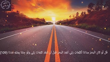 سورة الكهف(قُل لَّوْ كَانَ الْبَحْرُ مِدَادًا لِّكَلِمَاتِ رَبِّي)