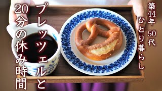 プレッツェルの作り方・本格カリッともちっと｜20分間のお休みは、心の休息時間【料理と暮らしvlog】 Making Brezel｜20 min. breaks will heal your heart