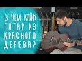 В чём кайф гитар из красного дерева? gitaraclub.ru