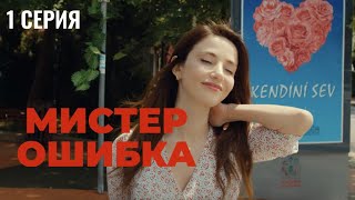 Сериал Мистер ошибка - 1 серия