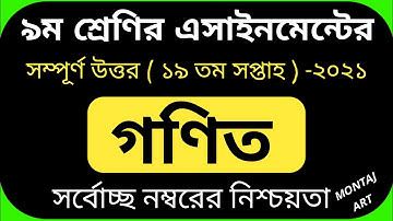 Class 9 19th Week Math Assignment || ৯ম শ্রেণির ১৯তম সপ্তাহের গণিত এসাইনমেন্ট ২০২১