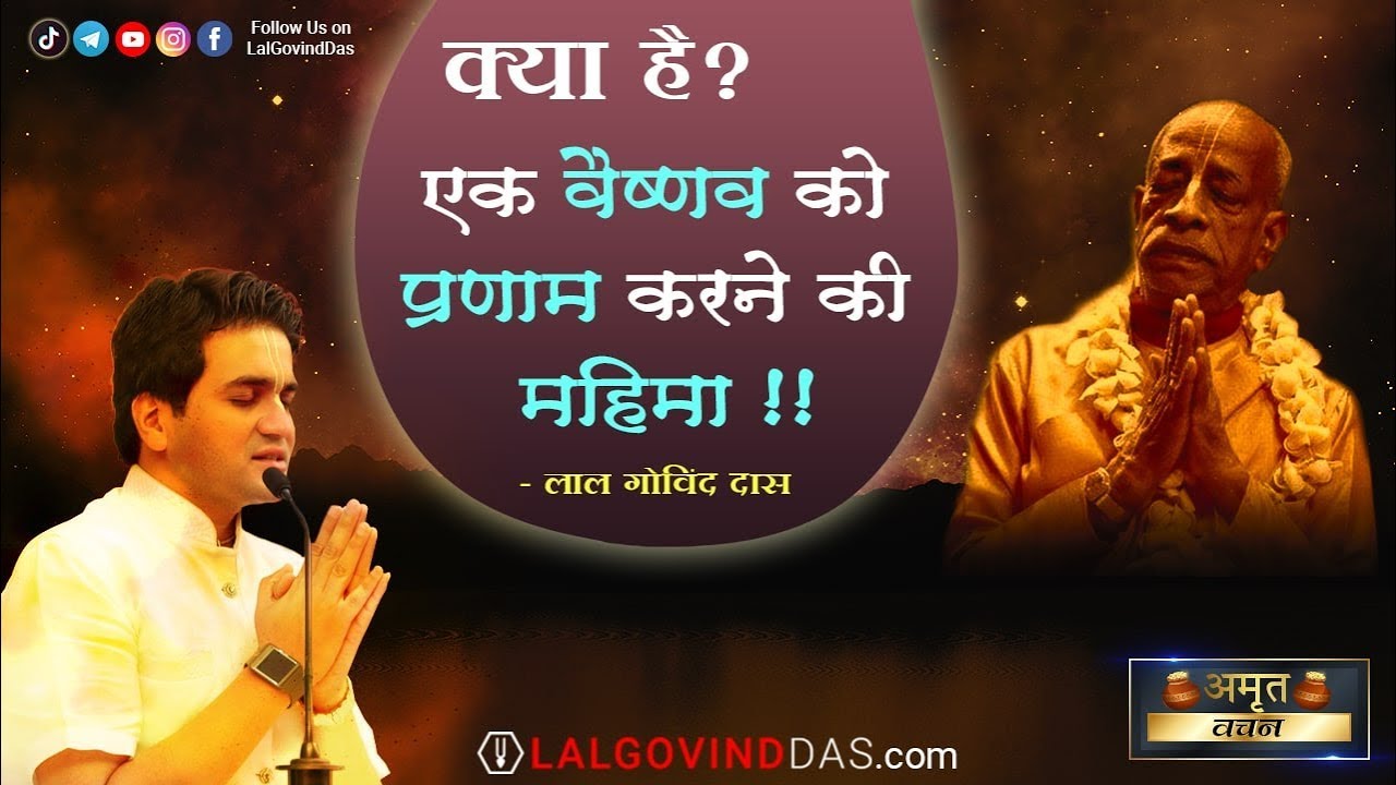 क्या है एक वैष्णव को प्रणाम करने की महिमा !! | Amrit Vachan | Short clip | LalGovindDas