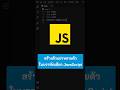 สร้างตัวแปรหลายตัวในบรรทัดเดียว JavaScript #js #เขียนโปรแกรม #javascript #kongruksiam