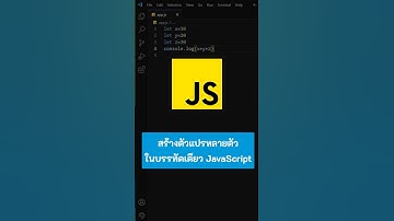 สร้างตัวแปรหลายตัวในบรรทัดเดียว JavaScript #js #เขียนโปรแกรม #javascript #kongruksiam