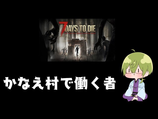 【7Dayz To Die】かなえ村で働く者。　【渋谷ハジメ/にじさんじ】のサムネイル