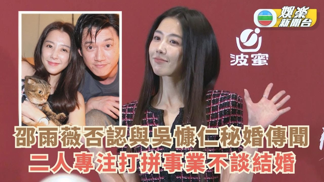 邵雨薇否認與吳慷仁秘婚傳聞 二人專注打拼事業不談結婚