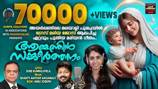 DAIVATHIN PAITHALAYI | JOSE KUMPILUVELIL | SHANTY ANTONY ANGAMALY | GRACE MARIA JOSE | MARIAN SONG