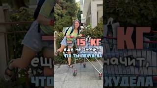 Так похудела или ещё нет?