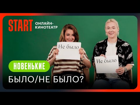 Было или не было? || Глеб Калюжный, Кира Медведева, Анна Демидова || Новенькие