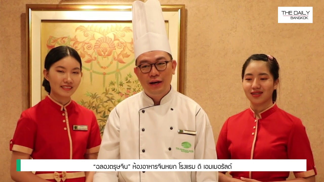 The Daily Bangkok EP.64 l อร่อยครบสูตรที่ ห้องอาหารจีนหยก โรงแรมดิเอมเมอรัลด์ รัชดา | เนื้อหาที่เกี่ยวข้องโรงแรม ดิ เอม เม อ รั ล ด์ กรุงเทพฯที่แม่นยำที่สุด