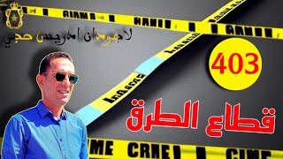 🛑 الحلقة 403 : كيف تم تفكيك عصا.بة إجر.امية روعت الغرب ؟؟؟ قصة مشوقة تستحق المتابعة مع لاجودان ادريس