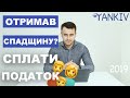 Податок на спадщину | Спадщина для іноземців