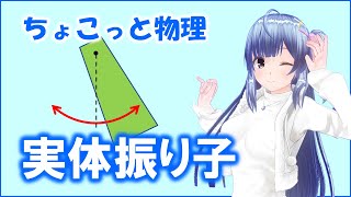 ちょこっと物理179【実体振り子】（力学）