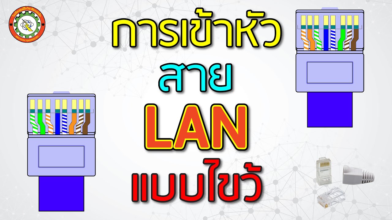 สายrj45  2022  วิธี เข้าหัวสาย Lan แบบไขว้