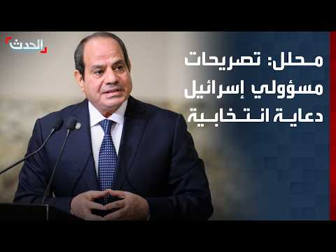 محلل: تصريحات المسؤولين الإسرائيليين عن مصر دعاية انتخابية