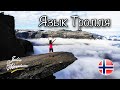 В Норвегию на машине #9. Язык Тролля. Trolltunga. Советы путешественникам