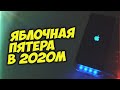 "Яблочная Пятера" в 2020м