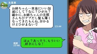 【LINE】忠告を聞かないバカな妹→学生時代に最悪の評判だった男と結婚した結果…（スカッとするLINE）