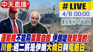 【中天直播#LIVE】運輸機不能飛美軍自毀 伊朗嗆我擊落的! 川普:週二將是伊朗大橋日與電廠日 警告開放荷莫茲海峽否則將活在地獄之中 20260406 ‪‪@全球大視野Global_Vision