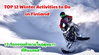 Winter Activities | Things to Do in Finland | ກິດຈະກຳທ້າທາຍ ໃນລະດູຫນາວ | กิจกรรมฤดูหนาวในฟินแลนด์