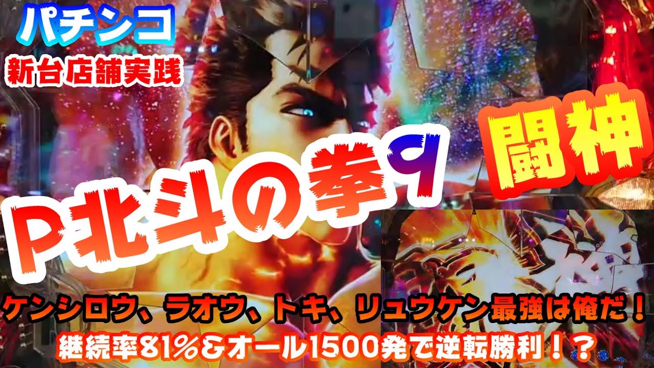 北斗9闘神 パチンコ実践新台パチンコ 北斗の拳9 闘神 ケンシロウ ラオウ トキ リュウケン最強は俺だ 継続率81 オール1500発で逆転勝利 Youtube