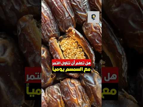فوائد تناول التمر مع السمسم يوميا السمسم داخل تمرة التمر وفوائده تمر سمسم فوائد وصفات يوم