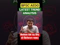 BPSC AEDO 2025 CUTOFF ANALYSIS LATEST NEWS #viral #trending #new #bpsc #aedo #aedo2025 #bpscaedo2025