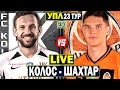 ⚡️Колос 1-3 Шахтар | УПЛ 23 тур, аудіотрансляція | Пряма трансляція