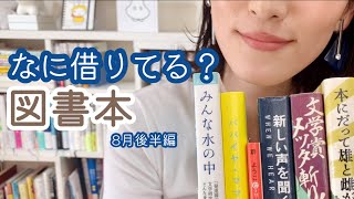 #8【読書記録】なに借りてる？2022年8月後半編