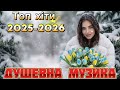Нові Пісні 2026 Головні Хіти 2025 2026 Року Найкраща Українська Музика