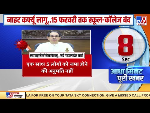 Maharashtra में कोरोना का विस्फोट Night curfew लागू,15 फरवरी तक स्कूल-कॉलेज बंद