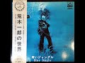 荒木一郎/青いジャングル Blue Jungle (1971年)