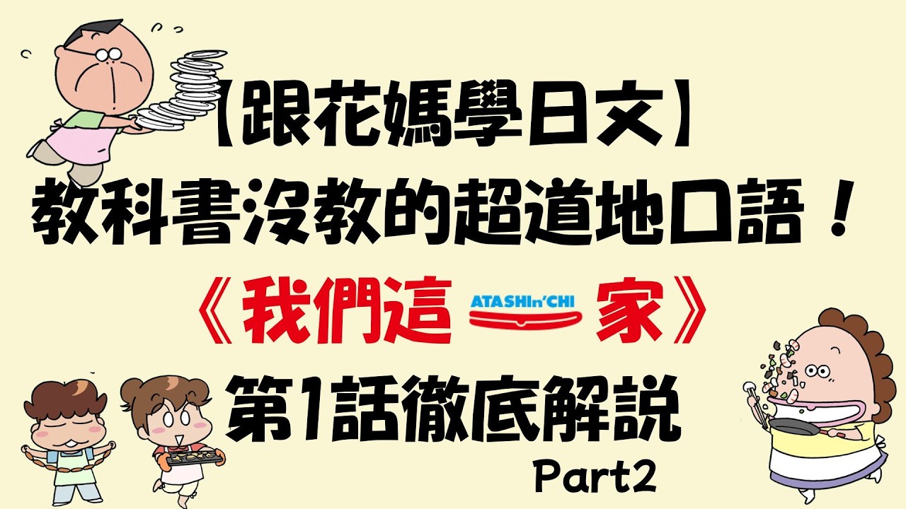 【跟花媽學日文第1話part2】教科書沒教的超道地口語！徹底解説