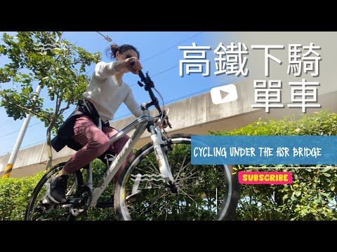 🚴🏼高鐵下騎單車 CYCLING UNDER THE HIGH SPEED RAIL BRIDGE