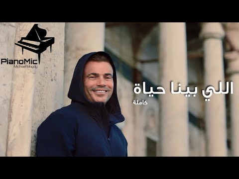 عزف اغنية اللي بينا حياة عمرو دياب     
