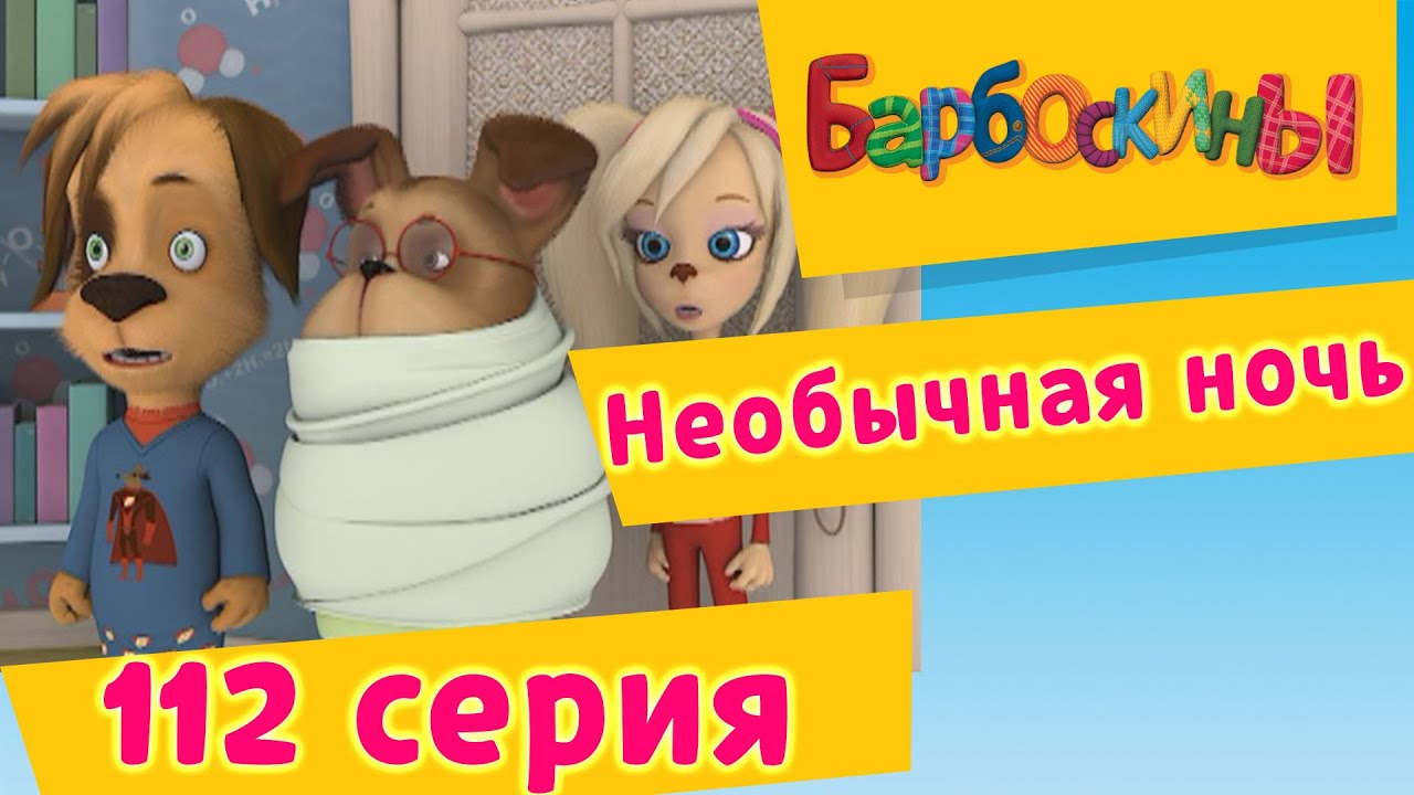 Барбоскины Новые Серии 2022 Года 2 Часа