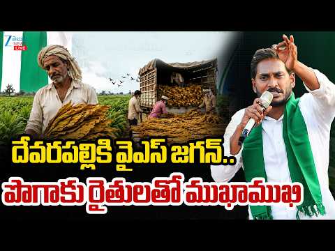 LIVE: YS Jagan Visits Devarapalli Tobacco Procurement Centre, Interacts with Farmers | Zee News - ZEE24TELUGUNEWS