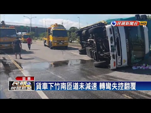貨車匝道未減速 轉彎失控翻覆大量漏油－民視新聞